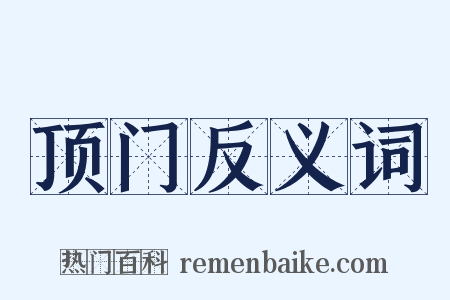 顶门反义词是什么意思的图片
